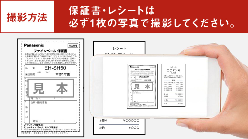 撮影方法:保証書・レシートは必ず1枚の写真で撮影してください。Panasonic ファインベール「EH-SH50」製品の保証書の見本画像