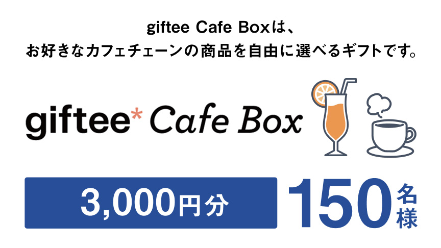 giftee Cafe Box 3,000円分（150名様） giftee Cafe Boxは、お好きなカフェチェーンの商品を自由に選べるギフトです。