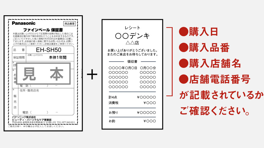Panasonic ファインベール「EH-SH50」の保証書とレシートの見本画像 購入日、購入品番、購入店舗名、店舗電話番号が記載されているかご確認ください。