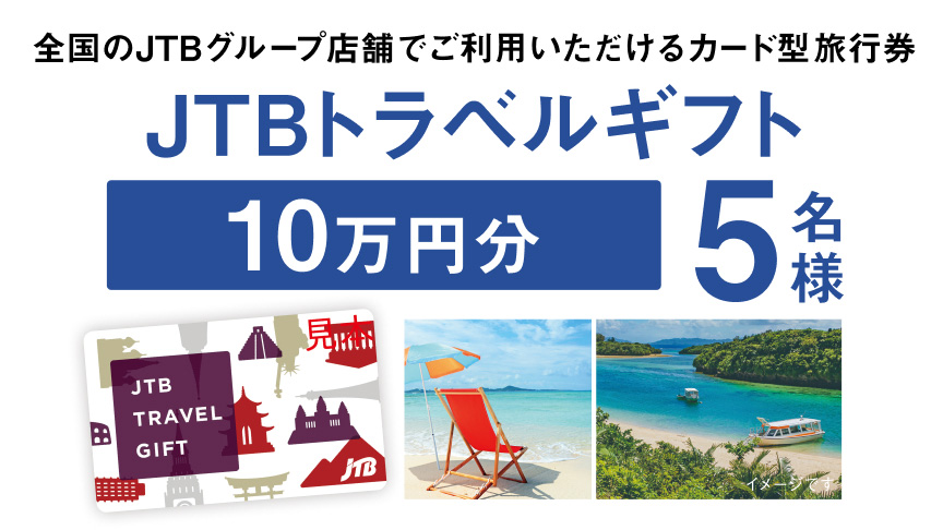 全国のJTBグループ店舗でご利用いただけるカード型旅行券 JTBトラベルギフト10万円分5名様