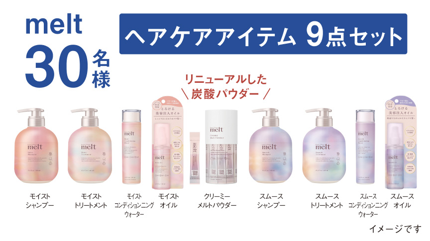 melt ヘアケアアイテム9点セット 30名様