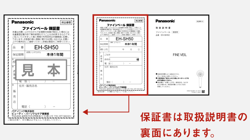 Panasonic ファインベール「EH-SH50」製品の保証書の見本画像 保証書は取扱説明書の裏面にあります。