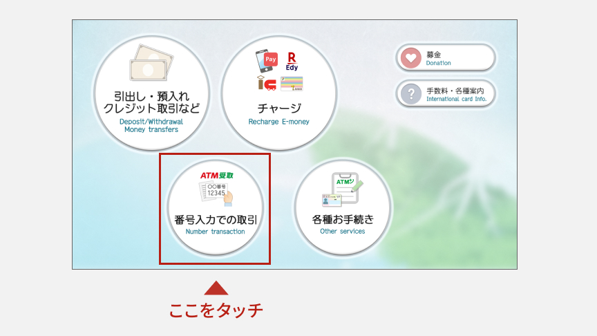 セブン銀行ATMの操作画面で「番号入力での取引」を選択する場所を示した案内画像