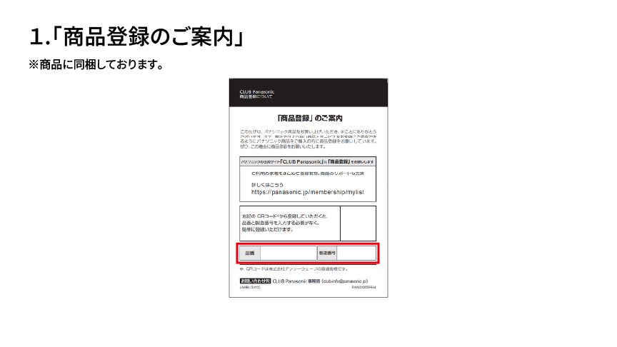 1.「商品登録のご案内」 ※商品に同梱しております。