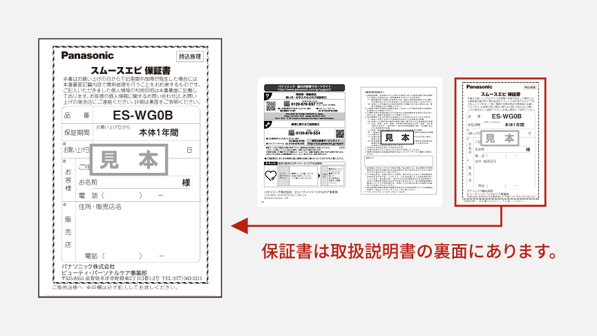 スムースエピ保証書 ES-WG0B 保証書は取扱説明書の裏面にあります。