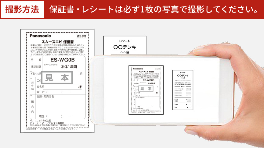 撮影方法 保証書・レシートは必ず1枚の写真で撮影してください。