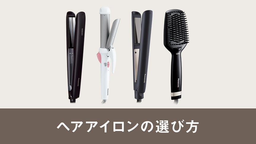 ヘアアイロンの選び方