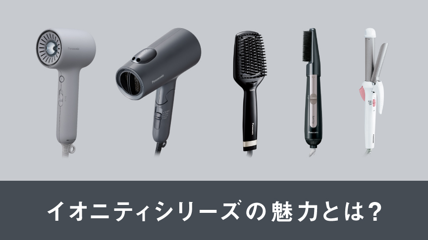 イオニティシリーズの魅力とは？
