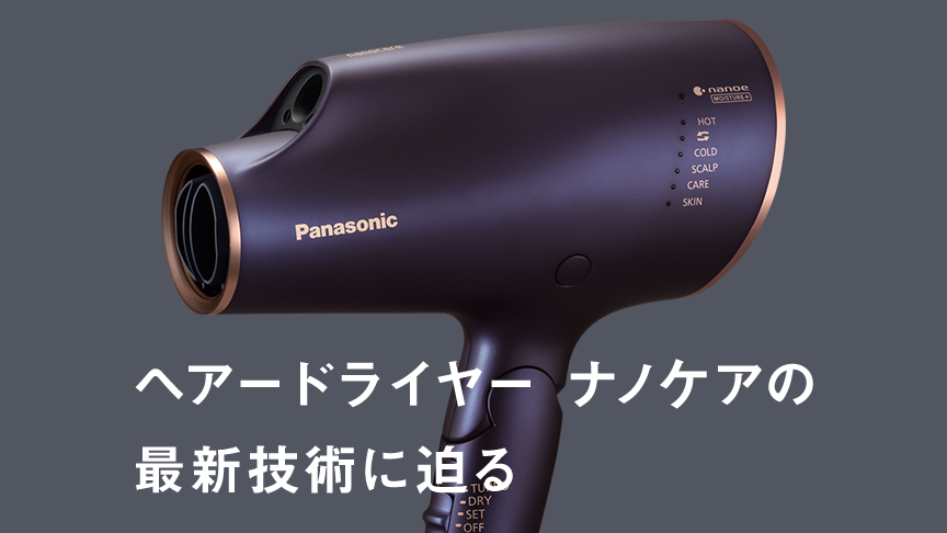 乾かすだけで美髪が叶うヘアードライヤー ナノケアの最新技術に迫る