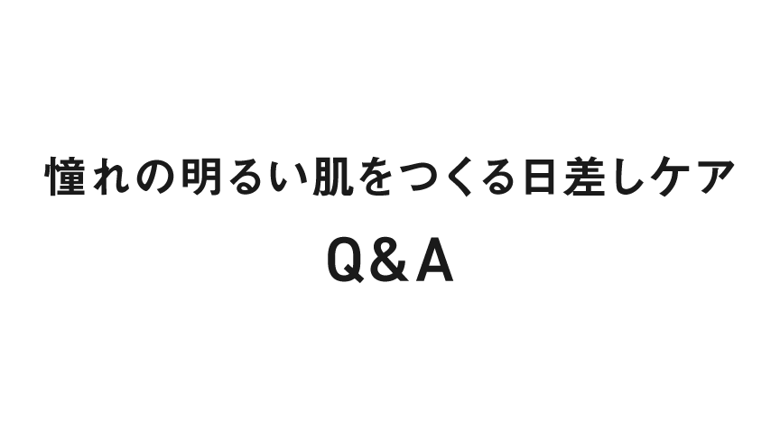 憧れの明るい肌をつくる日差しケアQ&A