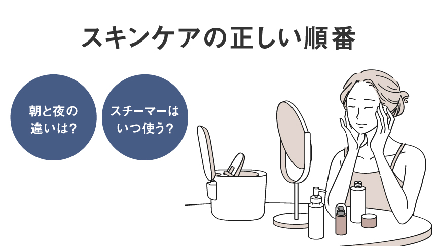 スキンケアの正しい順番とは？スチーマーの取り入れ方もご紹介