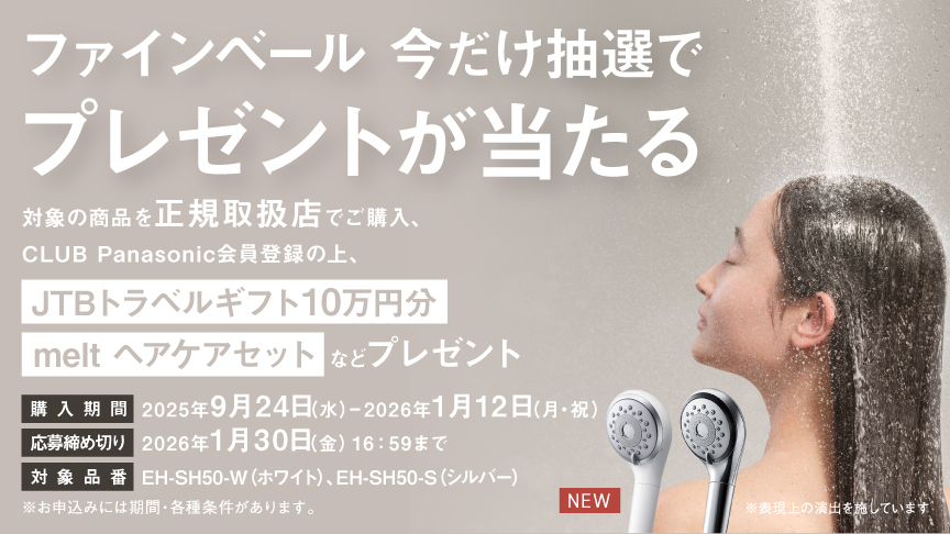 ファインベール 今だけ抽選でプレゼントが当たる 対象の商品を正規取扱店でご購入、CLUB Panasonic会員登録の上、JTBトラベルギフト10万円分 melt ヘアケアセットなどプレゼント 購入期間 2025年9月24日(水)～2026年1月12日(月・祝) 応募締め切り 2026年1月30日(金)16:59まで ※お申込みには期間・各種条件があります。