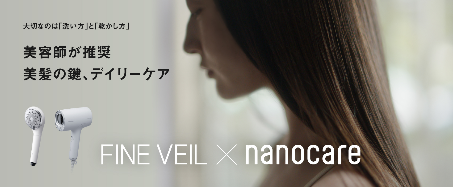 大切なのは「洗い方」と「乾かし方」 美容師が推奨 美髪の鍵、デイリーケア FINE VEIL×nanocare