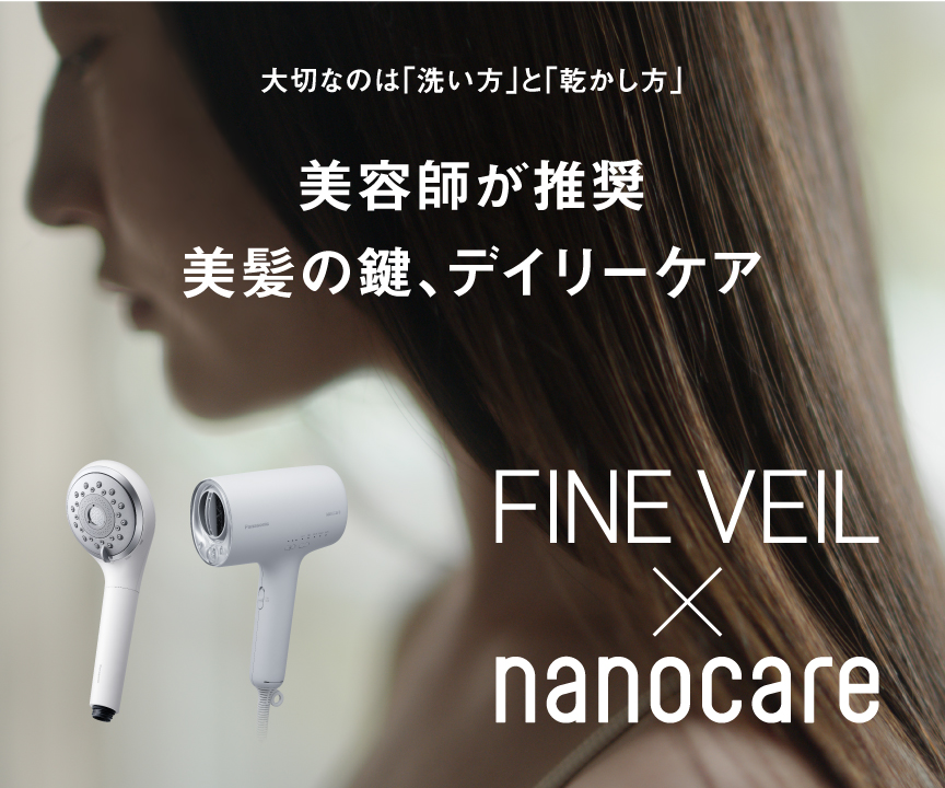 大切なのは「洗い方」と「乾かし方」 美容師が推奨 美髪の鍵、デイリーケア FINE VEIL×nanocare