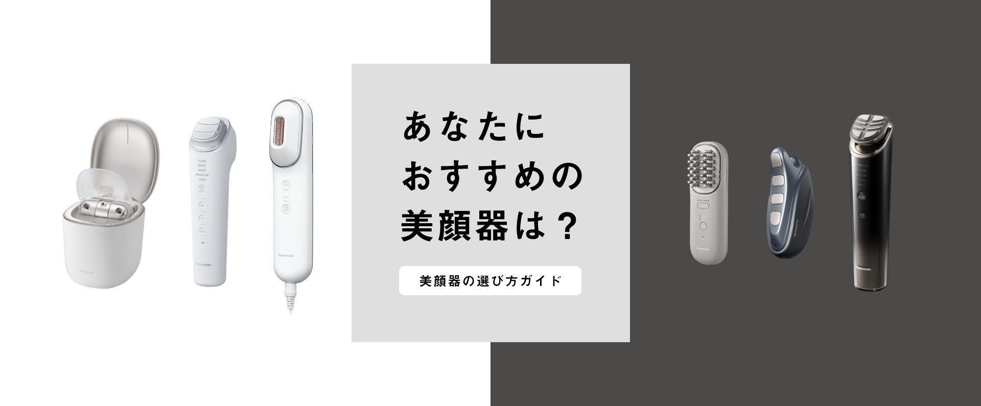 あなたにおすすめの美顔器は？美顔器の選び方ガイド