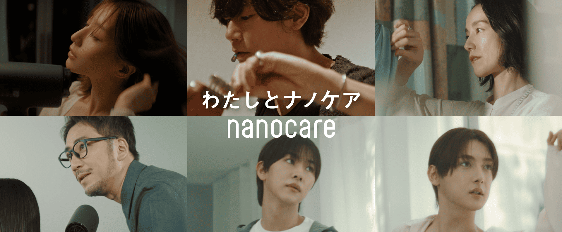 わたしとナノケア nanocare
