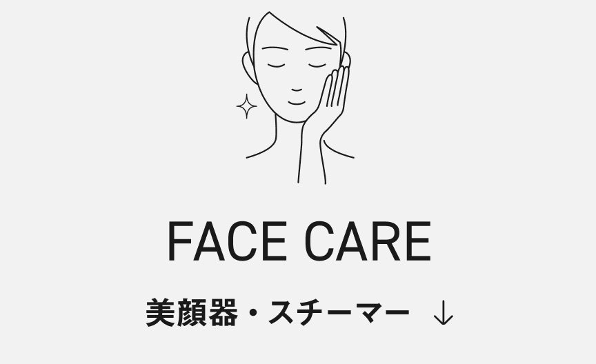 FACE CARE 美顔器・スチーマー
