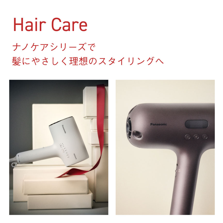 Hair Care ナノケアシリーズで 髪にやさしく 理想のスタイリングへ
