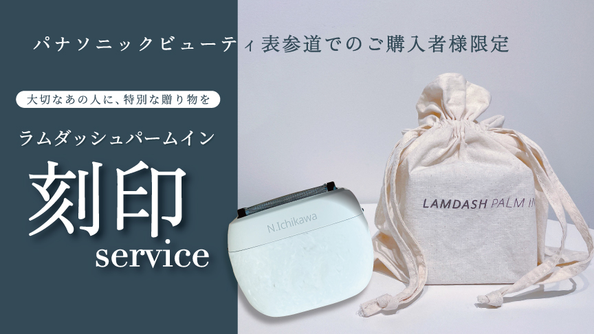 パナソニックビューティ表参道でのご購入者様限定 大切なあの人に、特別な贈り物を ラムダッシュパームイン刻印service 
