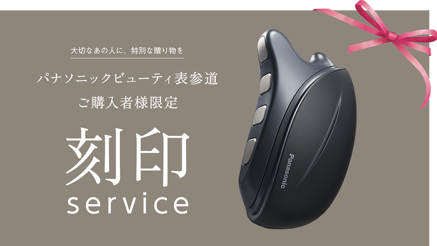 大切なあの人に、特別な贈り物を パナソニックビューティ表参道でのご購入者様限定 刻印service 