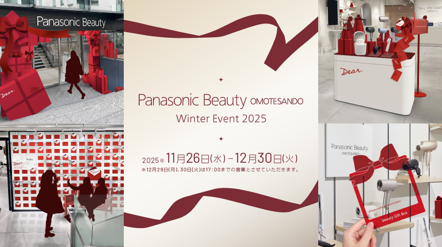Panasonic Beauty OMOTESANDO Winter Event2025 2025年11月26日（水）～2025年12月30日（火）※12月29日（月）、30日（火）は17:00までの営業とさせていただきます。