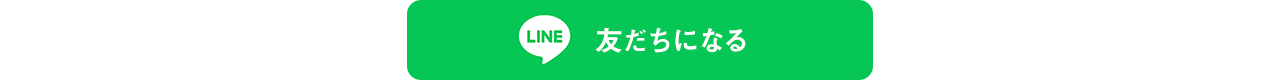 LINE 友だちになる