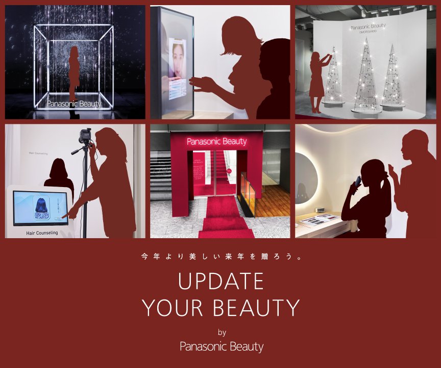 今年より美しい来年を贈ろう。UPDATE YOUR BEAUTY by Panasonic Beauty