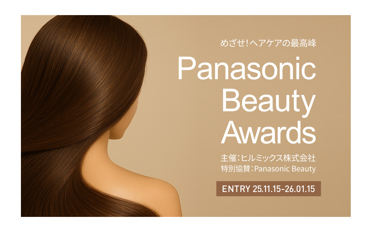 めざせ！ヘアケアの最高峰 Panasonic Beauty Awards 主催：ヒルミックス株式会社 特別協賛：Panasonic Beauty ENTRY 25.11.15–26.01.15