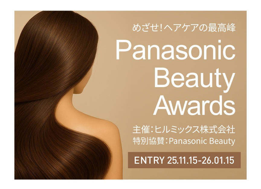 めざせ！ヘアケアの最高峰 Panasonic Beauty Awards 主催：ヒルミックス株式会社 特別協賛：Panasonic Beauty ENTRY 25.11.15–26.01.15