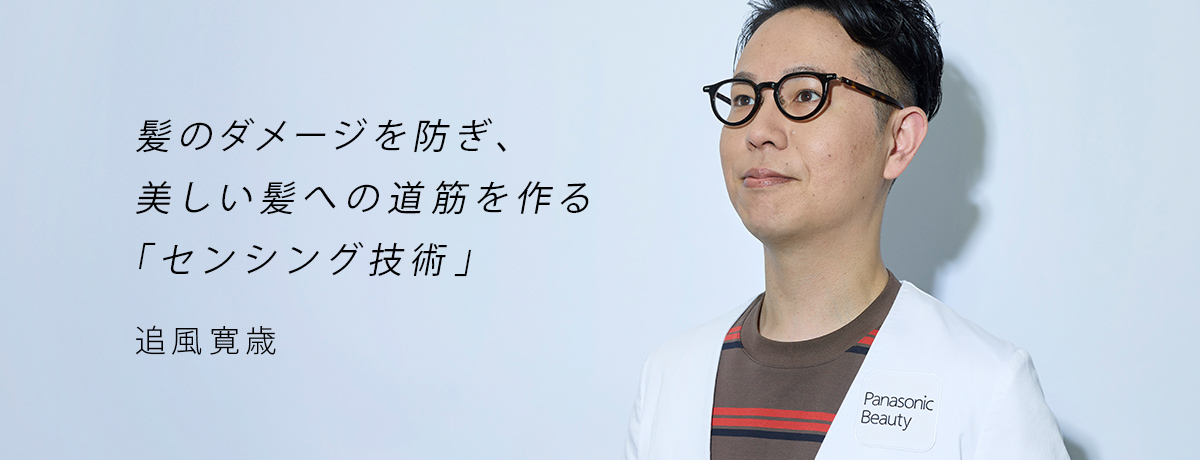 髪のダメージを防ぎ、美しい髪への道筋を作る「センシング技術」 追風寛歳