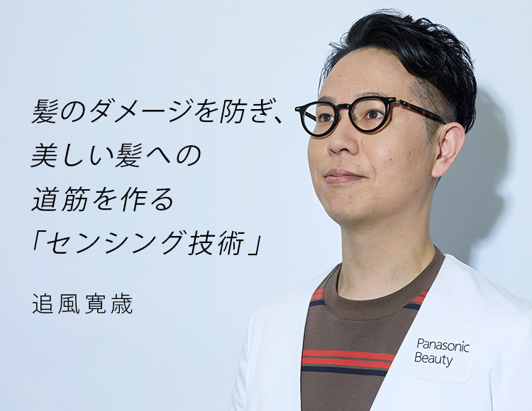 髪のダメージを防ぎ、美しい髪への道筋を作る「センシング技術」 追風寛歳