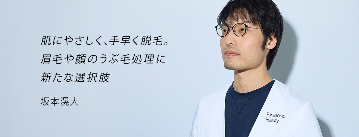 肌にやさしく、手早く脱毛。眉毛や顔のうぶ毛処理に新たな選択肢 坂本滉大