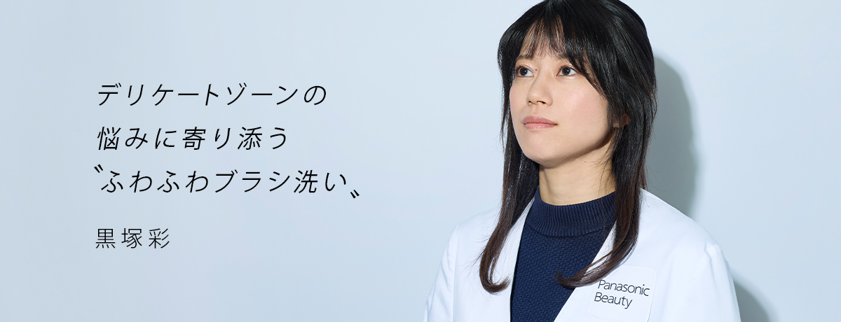 デリケートゾーンの悩みに寄り添うふわふわブラシ洗い 黒塚彩