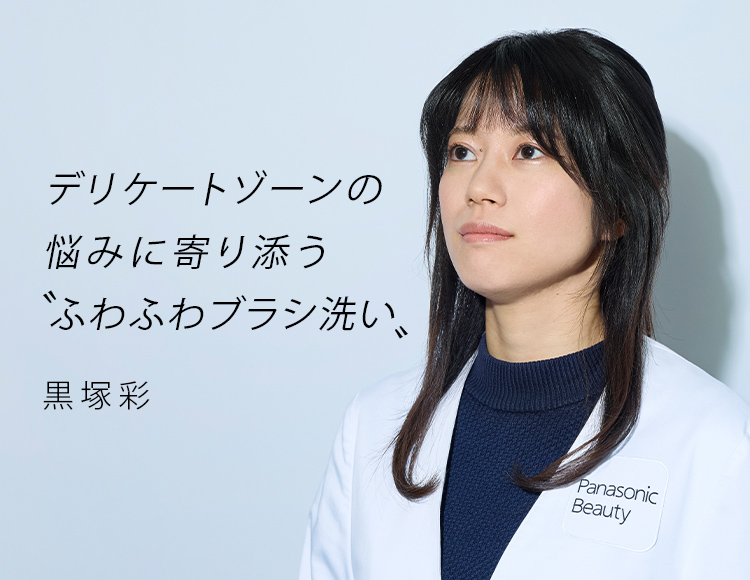 デリケートゾーンの悩みに寄り添うふわふわブラシ洗い 黒塚彩