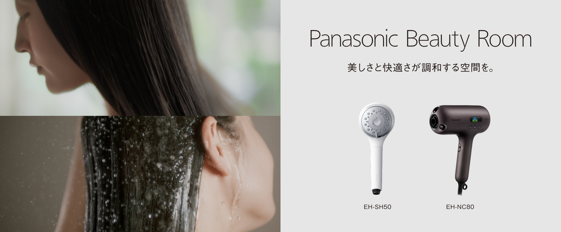 Panasonic Beauty Room 美しさと快適さが調和する空間を。EH-SH50 EH-NC80