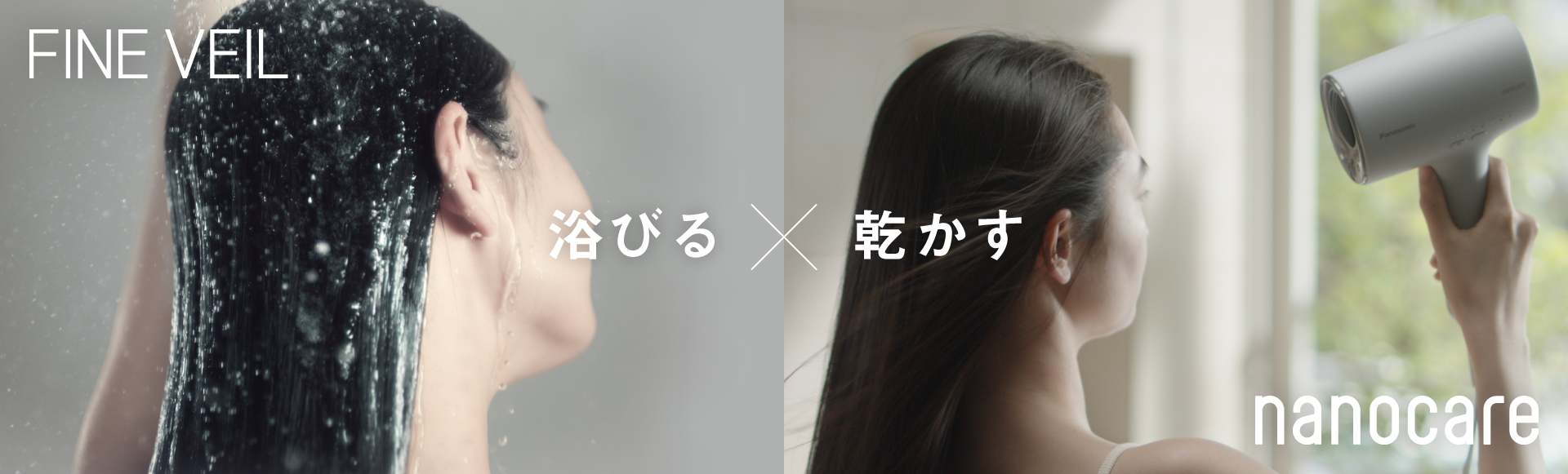 FINE VEIL 浴びる × 乾かす nanocare