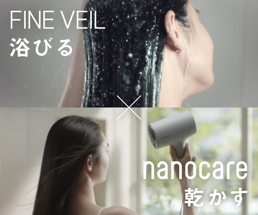 FINE VEIL 浴びる × 乾かす nanocare