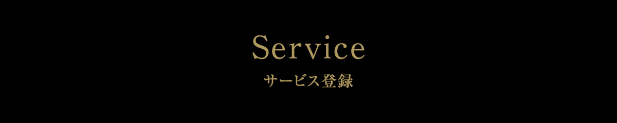 Service サービス登録