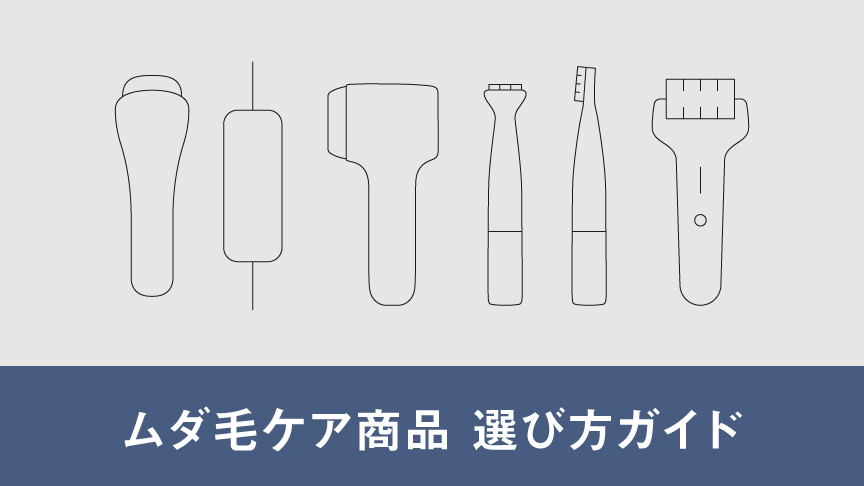 あなたにおすすめのムダ毛ケア商品選び方ガイド