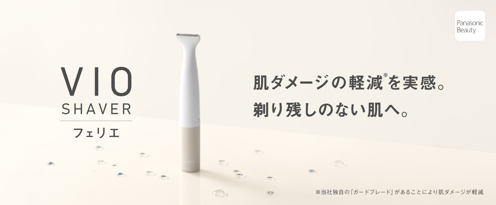 肌ダメージの軽減を実感。剃り残しのない肌へ。VIO SHAVER フェリエ ES-WV63