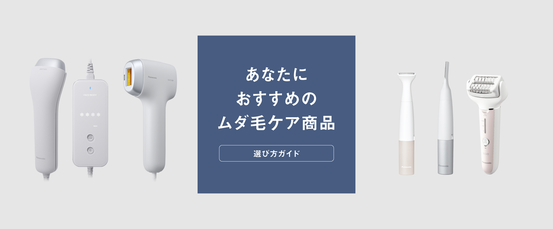 あなたにおすすめのムダ毛ケア商品,選び方ガイド