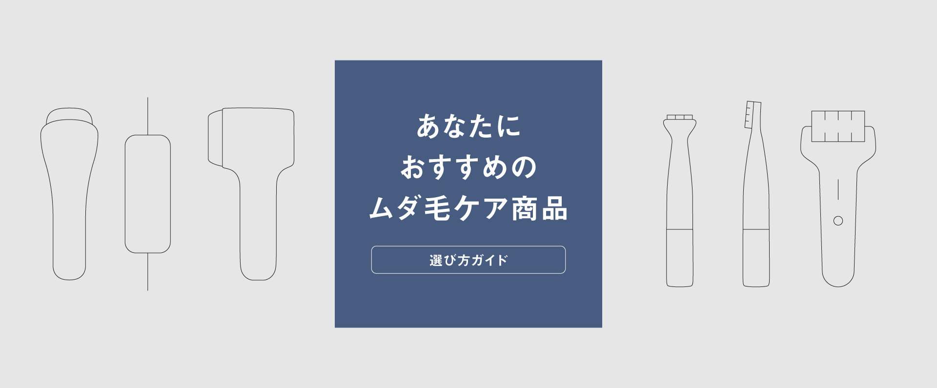 ボディケア（光エステ・脱毛器） | カテゴリー概要 | Panasonic
