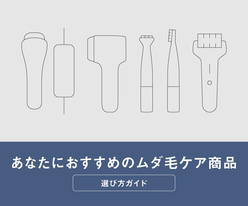 あなたにおすすめのムダ毛ケア商品,選び方ガイド