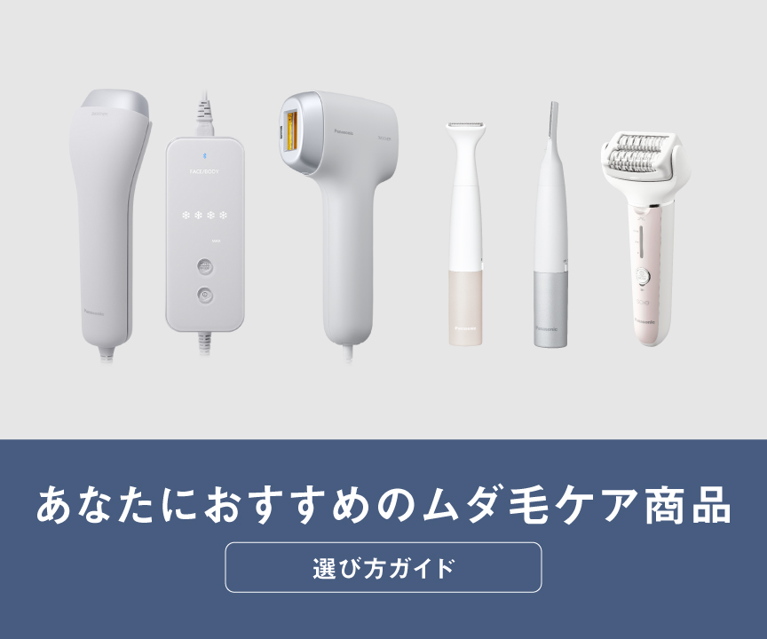 カテゴリー概要 | ボディケア（光エステ・脱毛器） | Panasonic