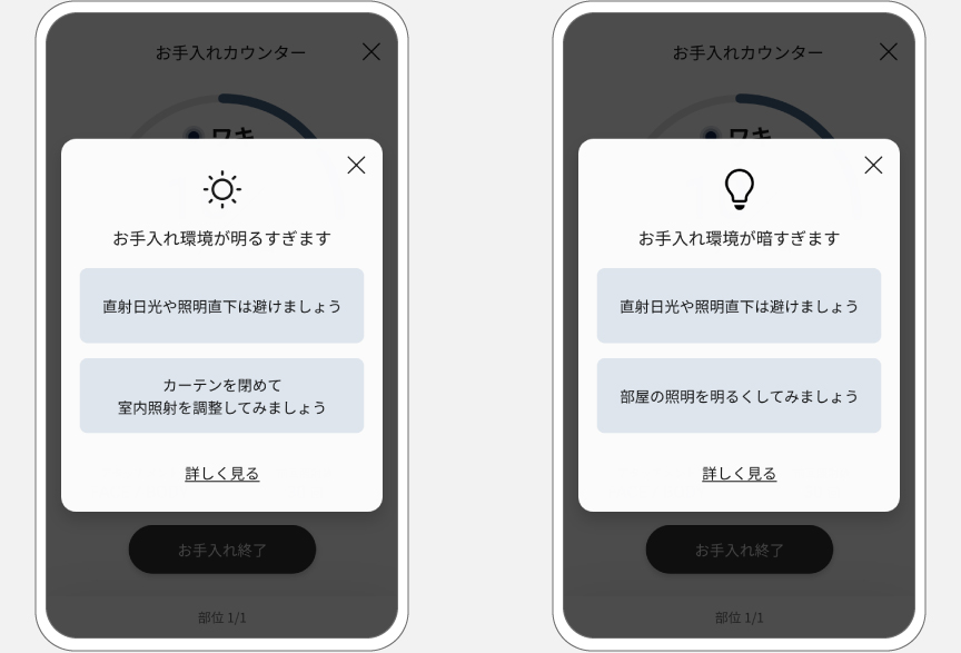 アプリ画面の説明：お手入れ環境が明るすぎます/暗すぎます