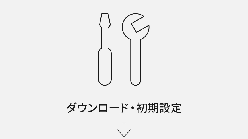ダウンロード・初期設定