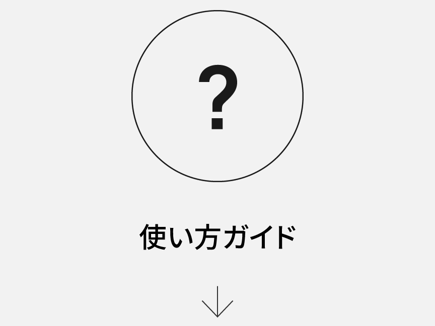 使い方ガイド
