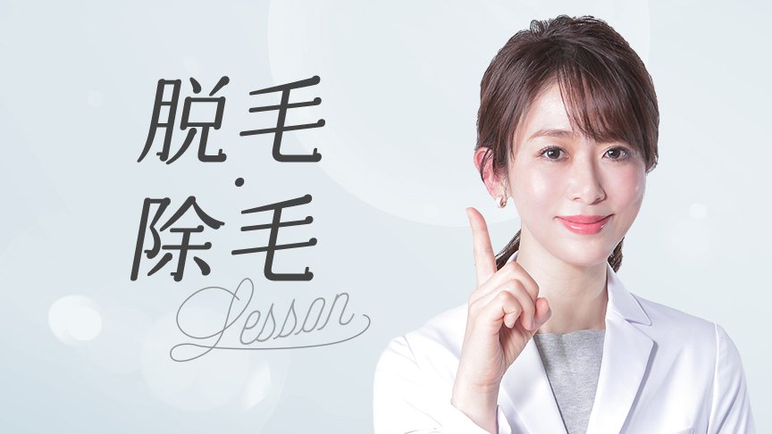 自分にベストな脱毛・除毛方法が見つかる！脱毛・除毛レッスン