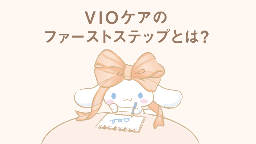 VIOケアのファーストステップとは？