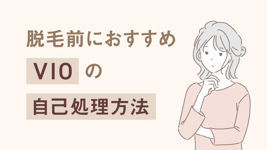 脱毛前におすすめ VIOの自己処理方法